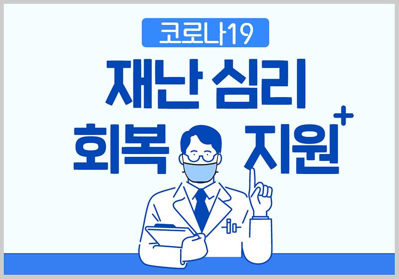 코로나19 재난심리 회복지원 사진
